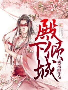 殿下倾城第二季漫画免费阅读