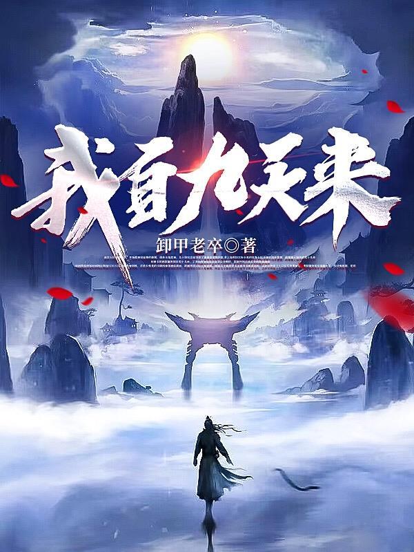 我自九霄来橙光游戏