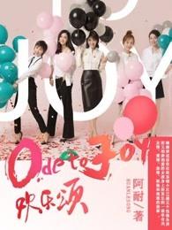 欢乐颂全集哪里能看