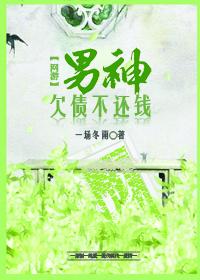 男神欠我一条命乔伊结局