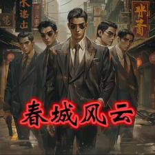 春城孙世贤的结局怎么样