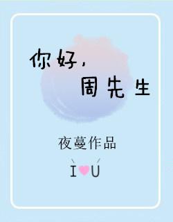 你好周先生短剧