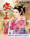 青丘来客安王妃